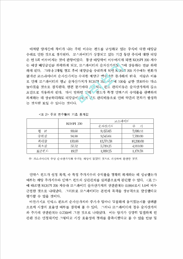 [주식] 한국 주식시장에서 인덱스펀드의 과도한 할인현상에 관한 연구    (8 페이지)